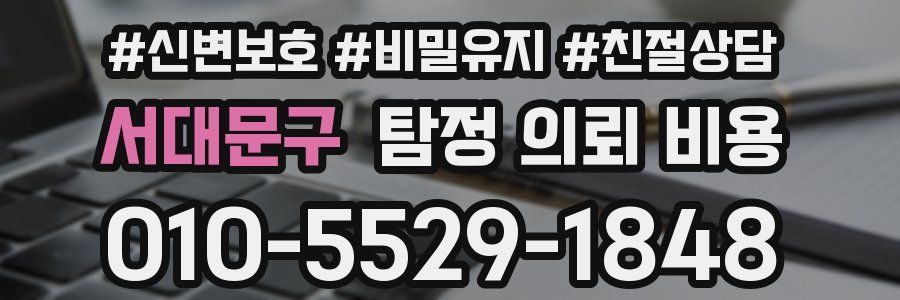 서대문구 탐정 의뢰 비용