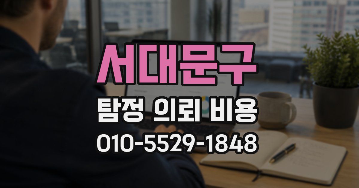 서대문구 탐정 의뢰 비용