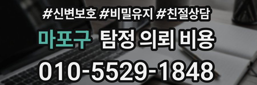 마포구 탐정 의뢰 비용