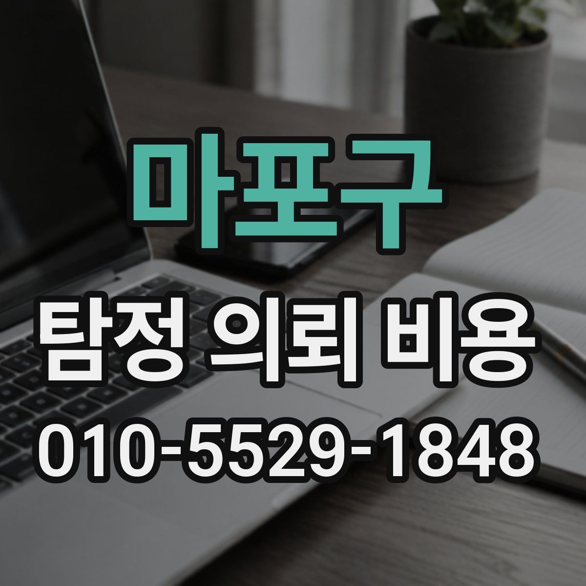 마포구 탐정 의뢰 비용