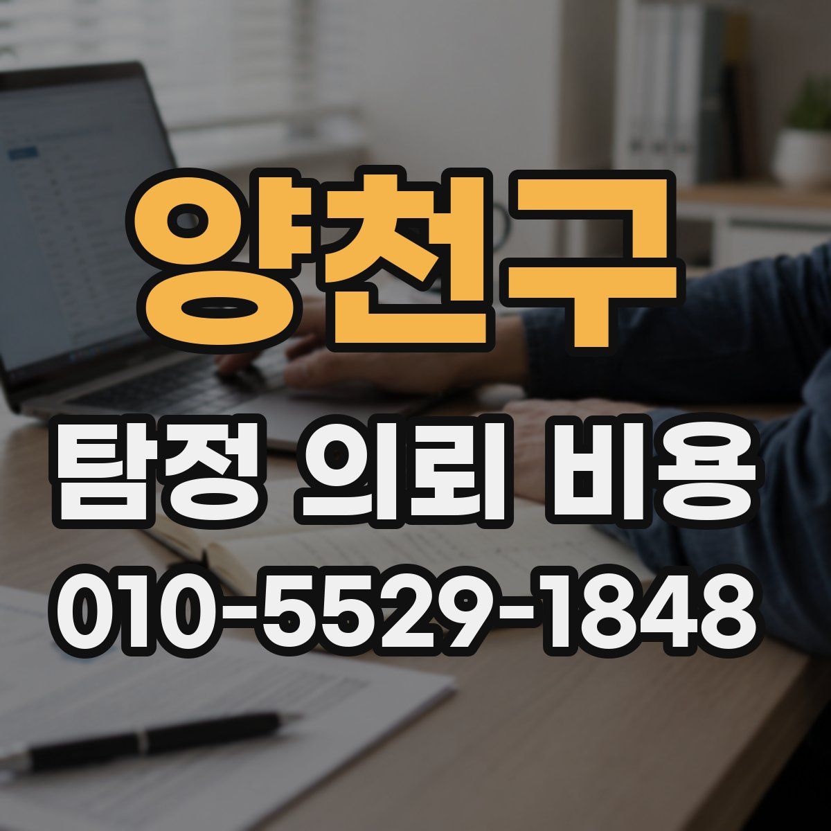 양천구 탐정 의뢰 비용