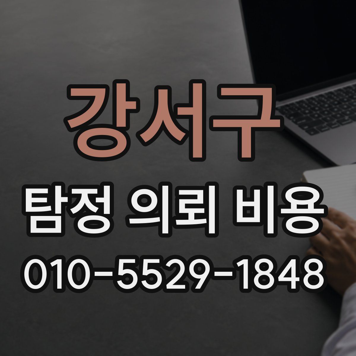 강서구 탐정 의뢰 비용