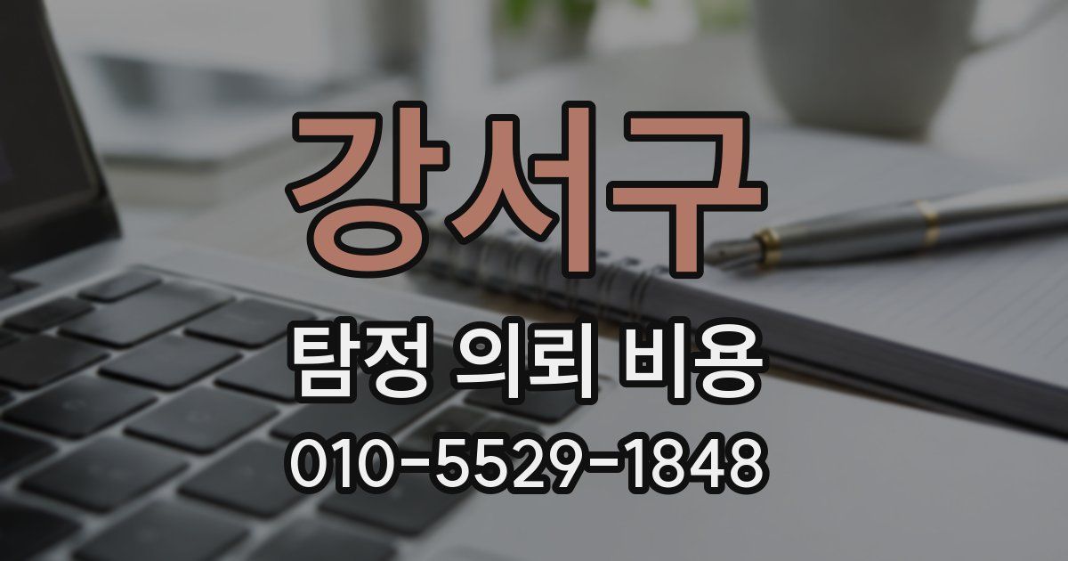 강서구 탐정 의뢰 비용
