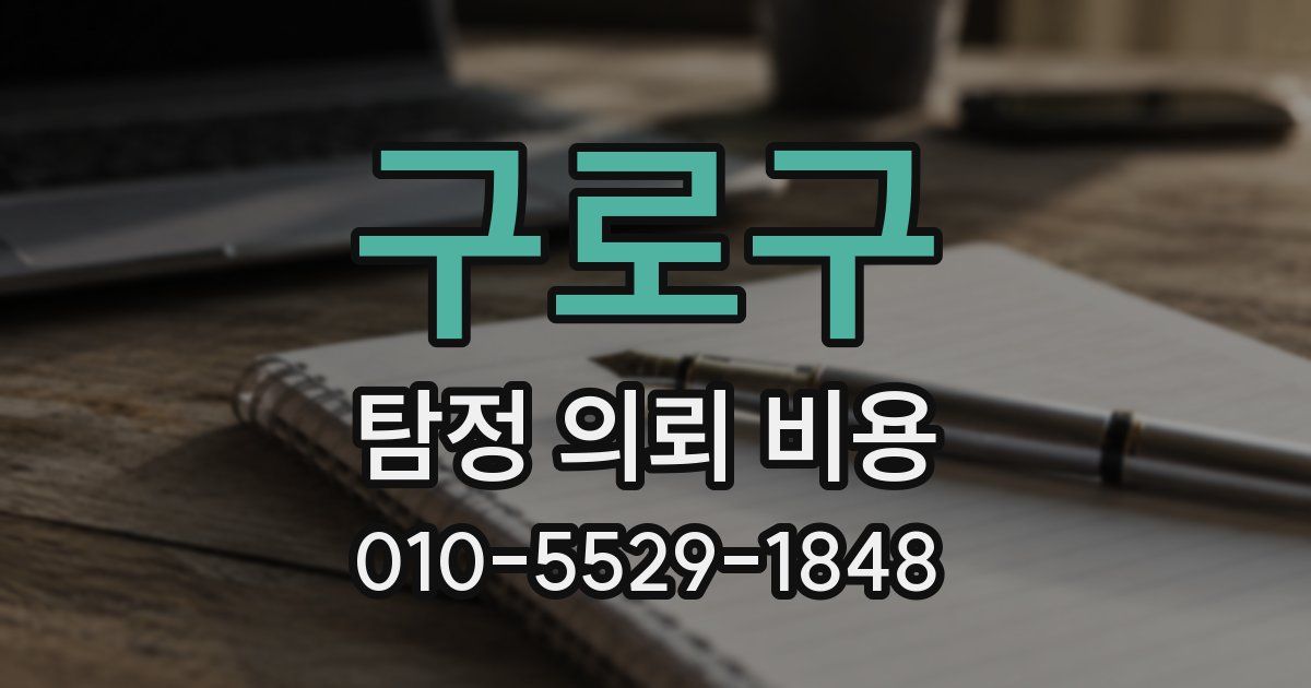 구로구 탐정 의뢰 비용