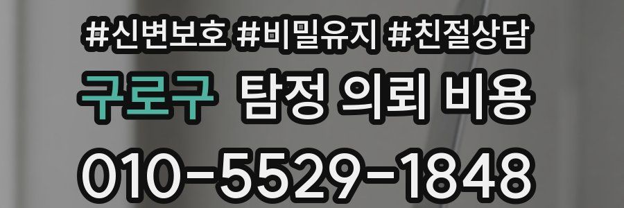 구로구 탐정 의뢰 비용