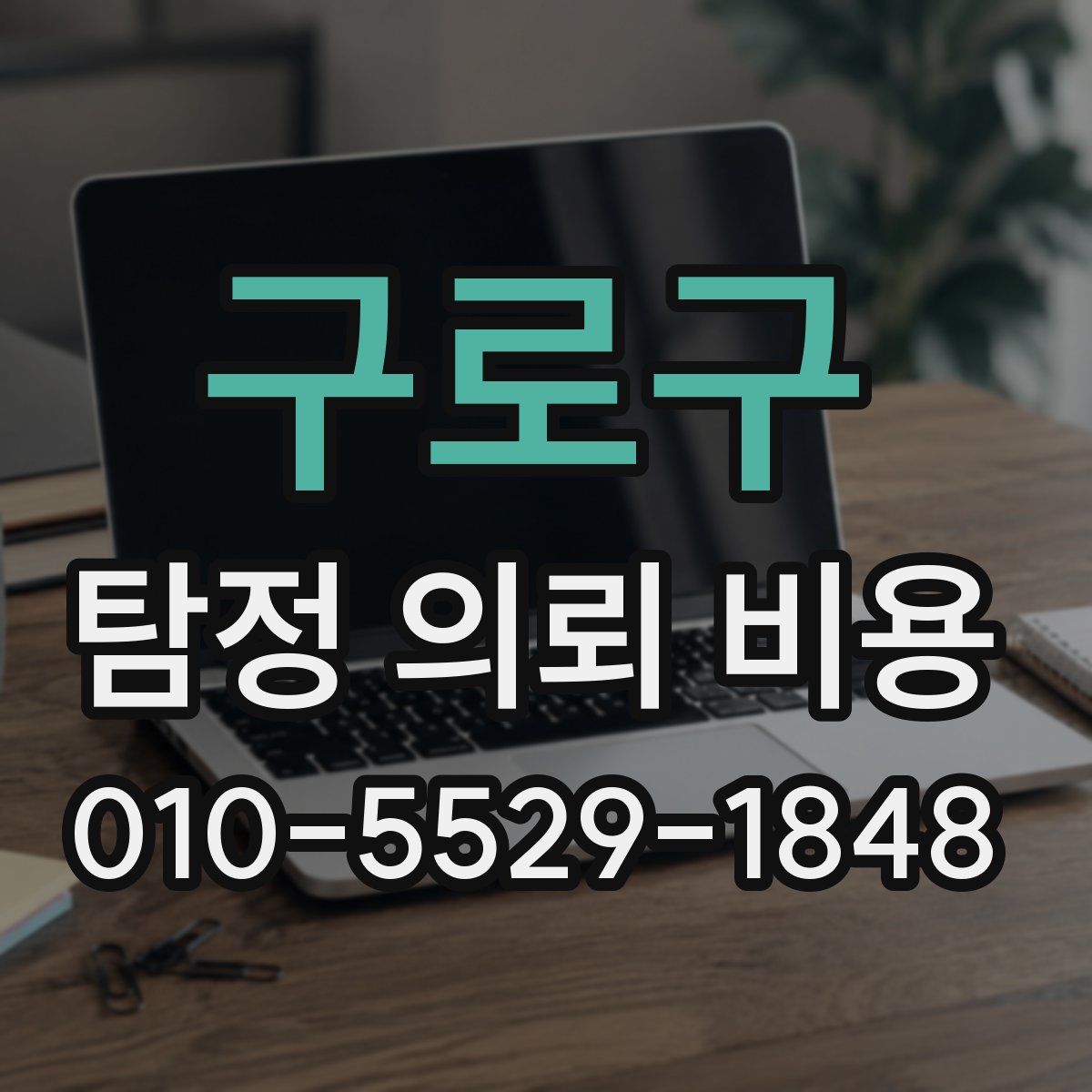 구로구 탐정 의뢰 비용