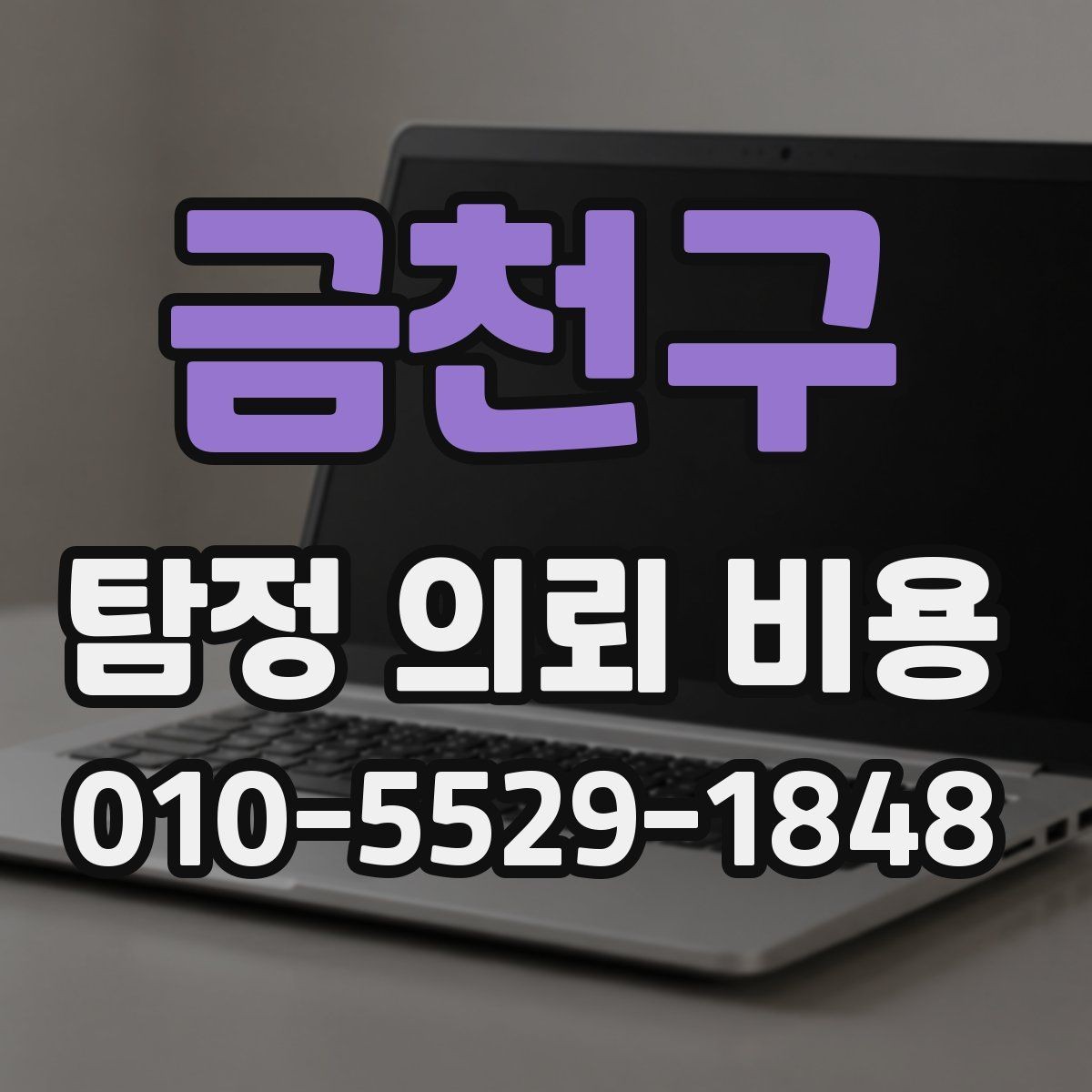 금천구 탐정 의뢰 비용 상담 시 준비하면 좋은 자료