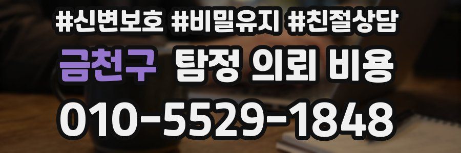 금천구 탐정 의뢰 비용