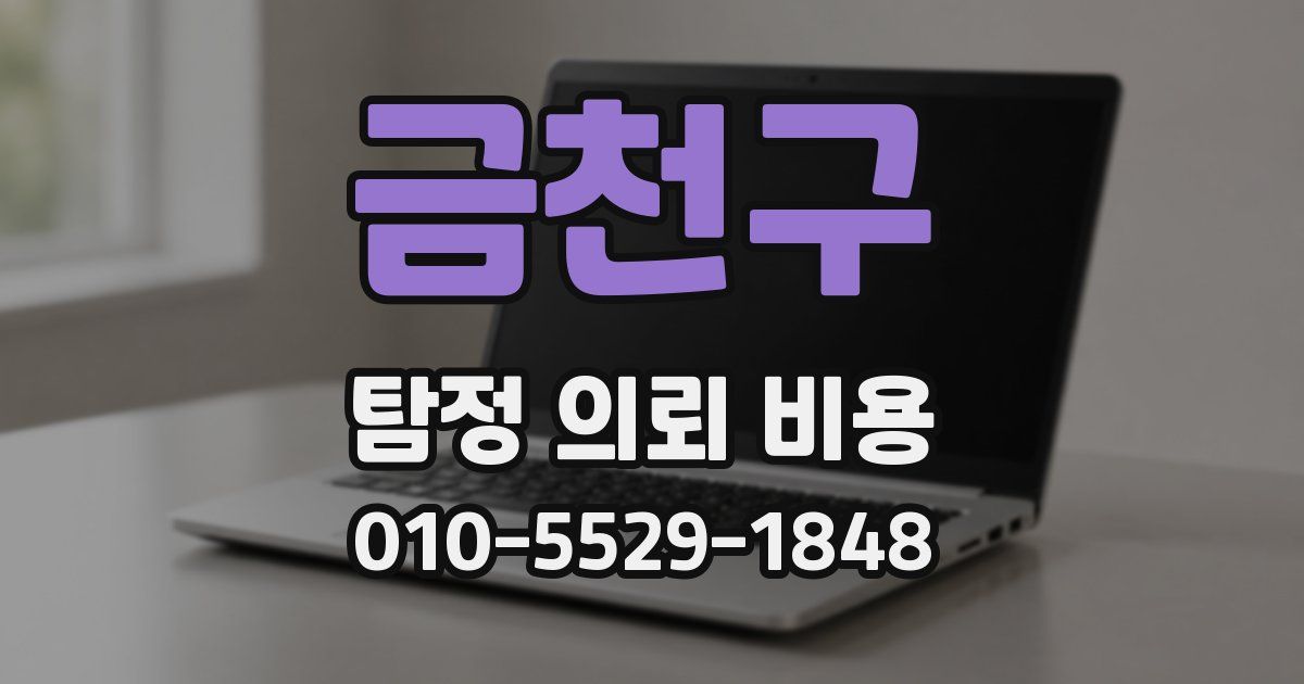 금천구 탐정 의뢰 비용