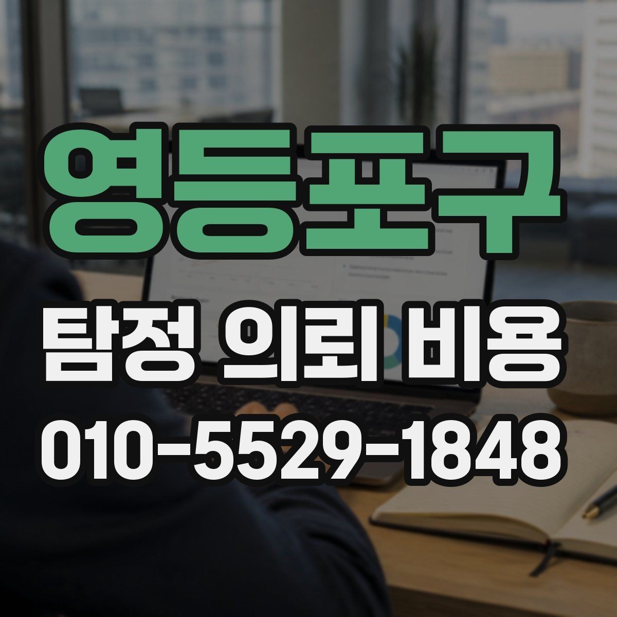 영등포구 탐정 의뢰 비용 책정의 기본 구조
