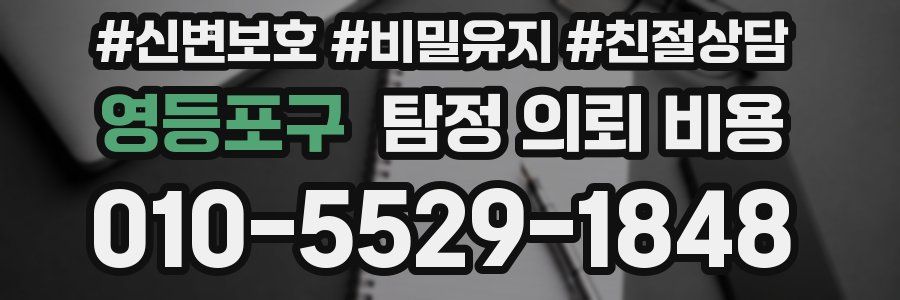 영등포구 탐정 의뢰 비용