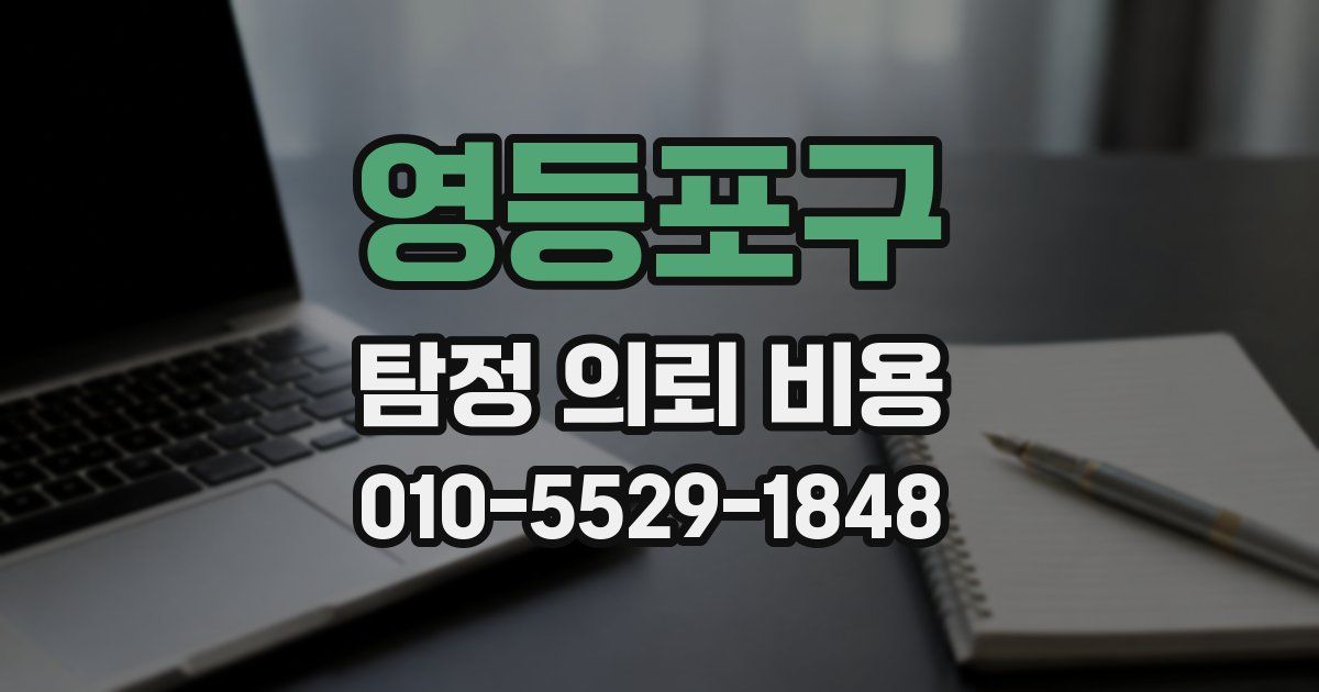 영등포구 탐정 의뢰 비용