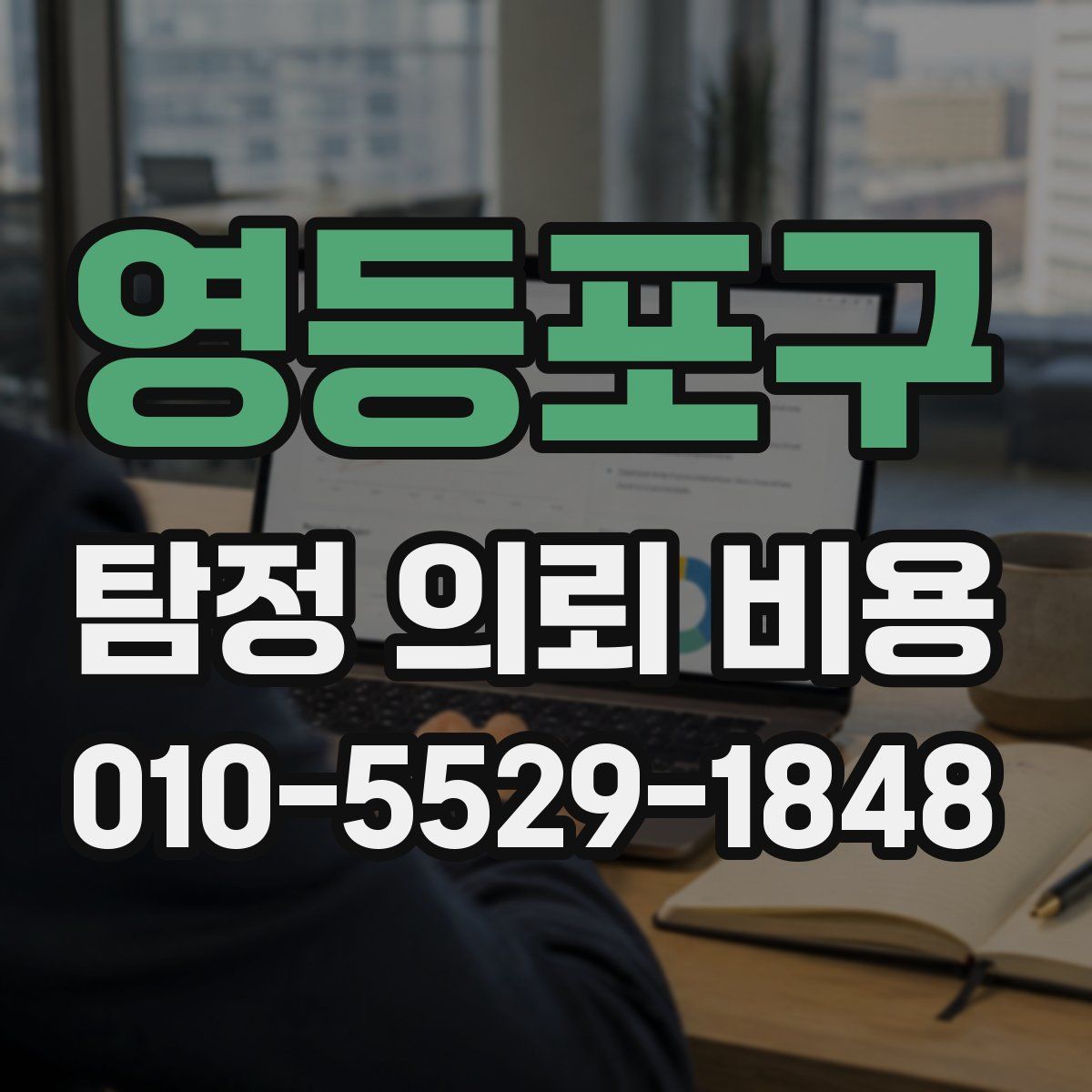영등포구 탐정 의뢰 비용
