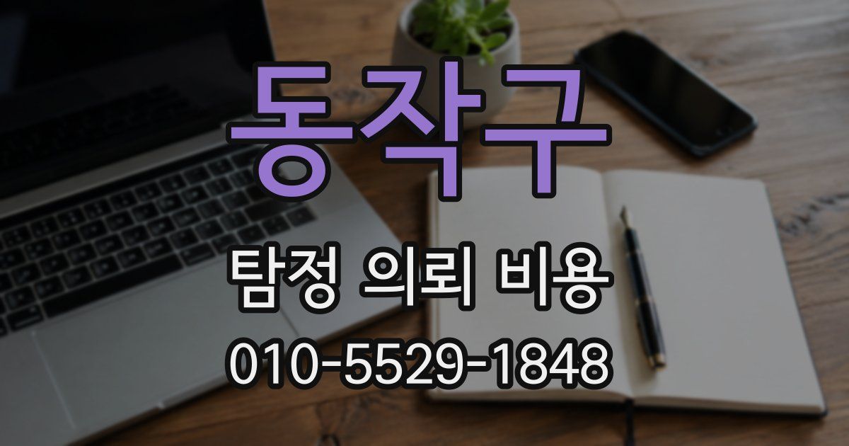 동작구 탐정 의뢰 비용