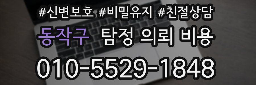 동작구 탐정 의뢰 비용