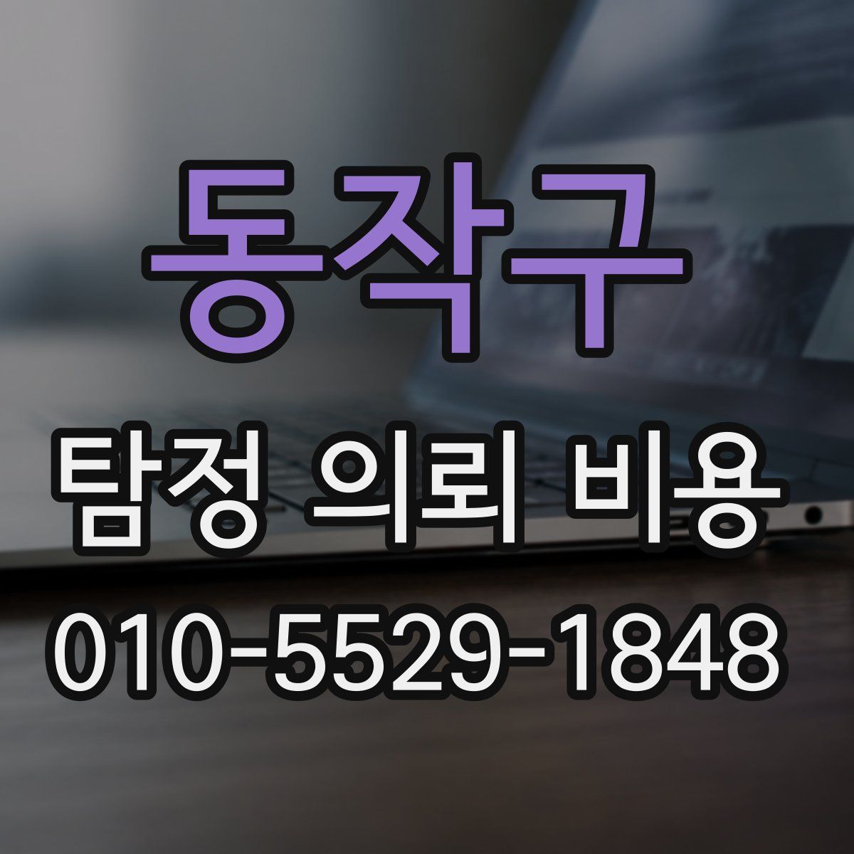 동작구 탐정 의뢰 비용