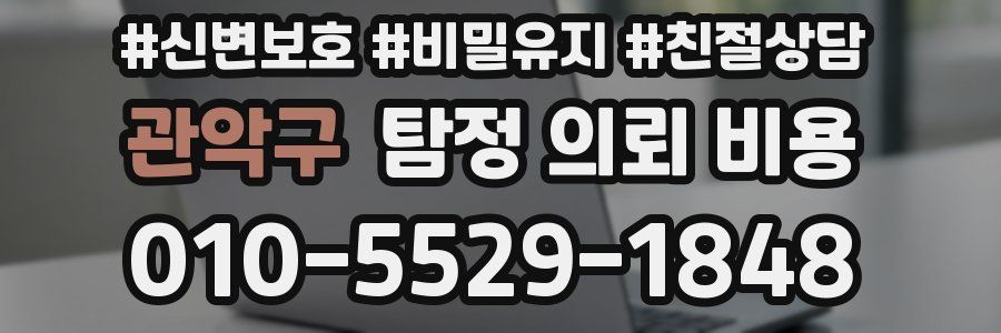관악구 탐정 의뢰 비용