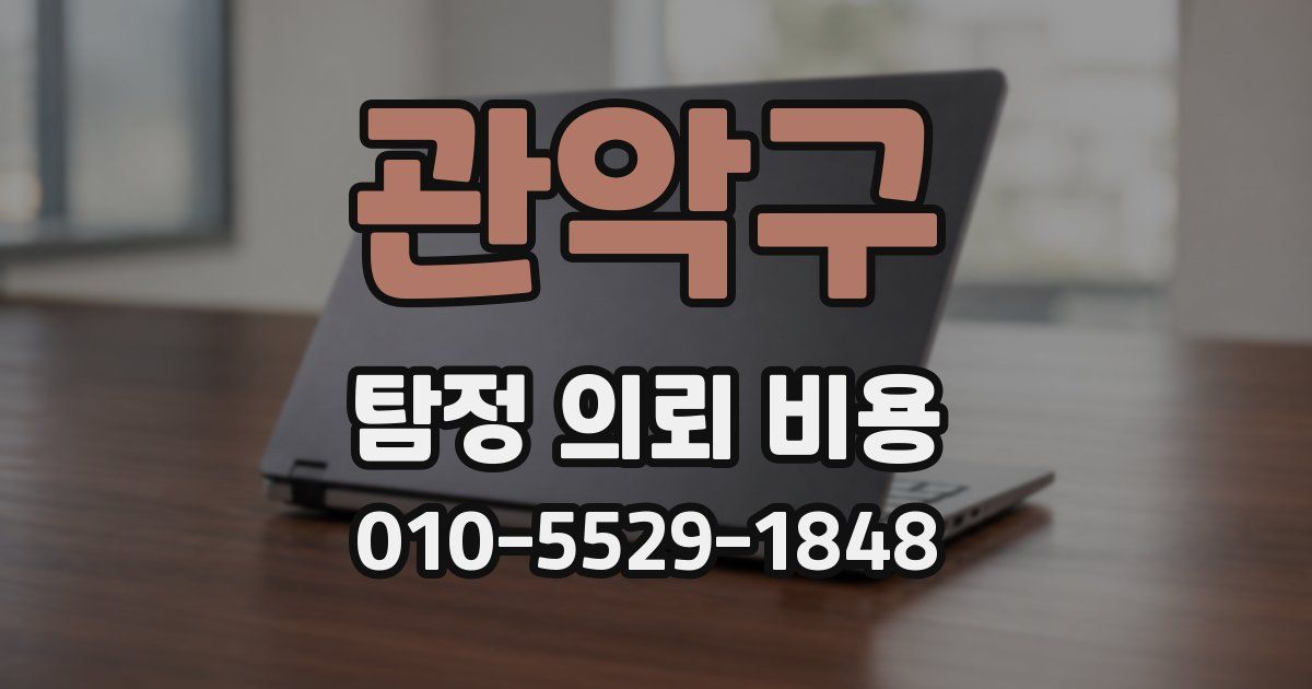 관악구 탐정 의뢰 비용