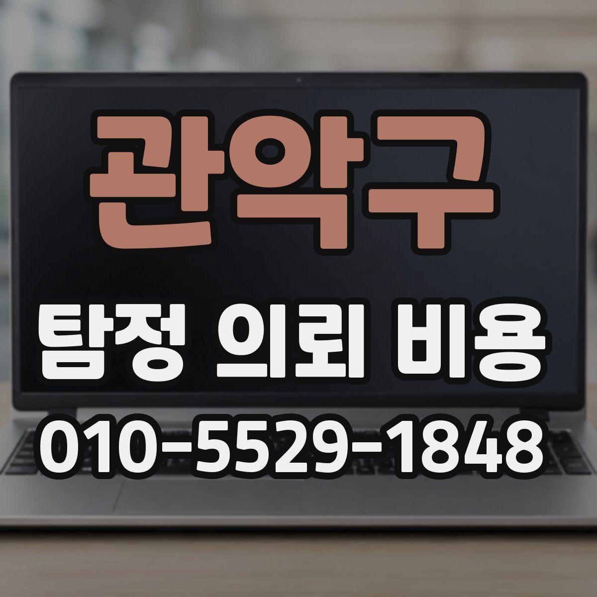관악구 탐정 의뢰 비용
