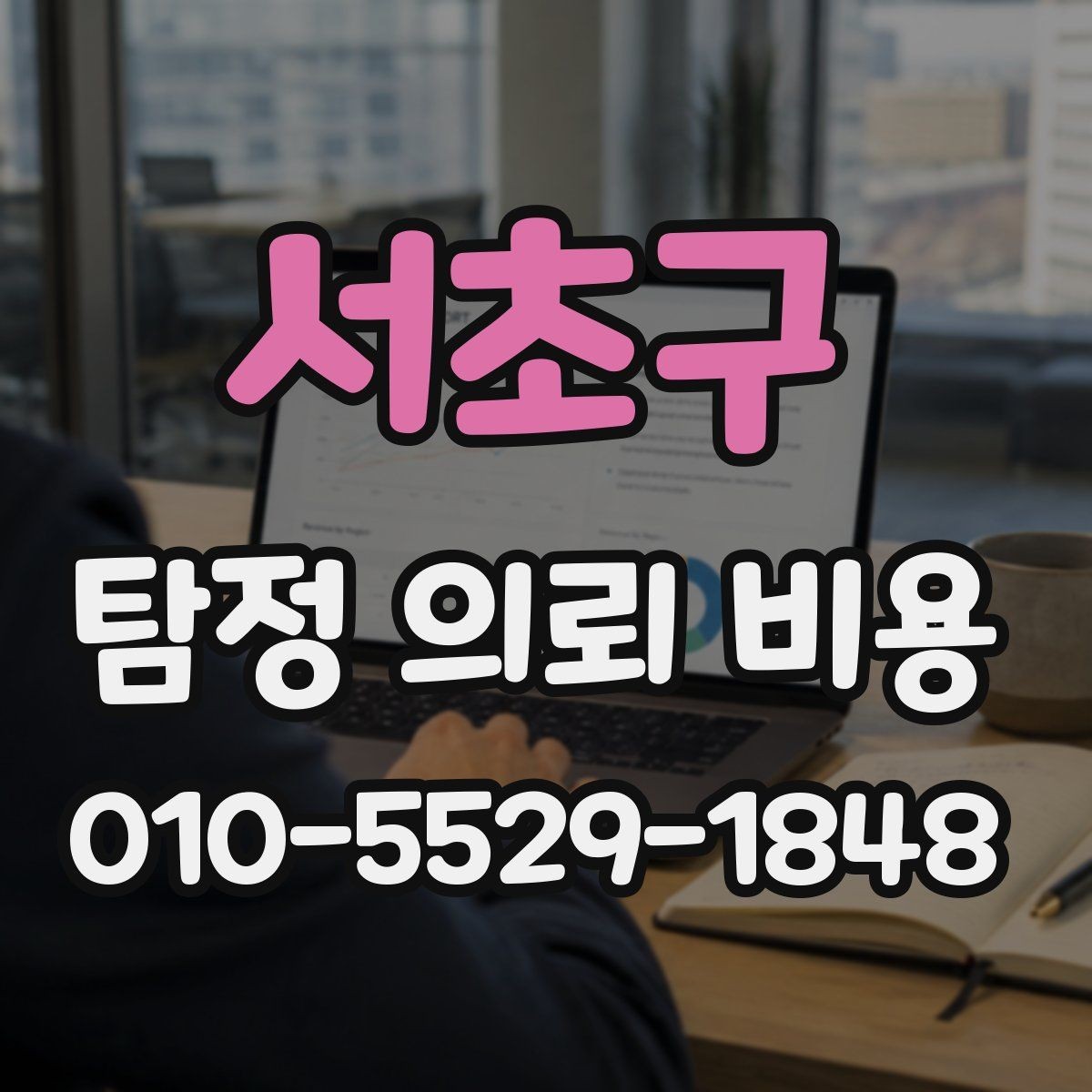 서초구 탐정 의뢰 비용 상담에서 확인할 현실적인 포인트