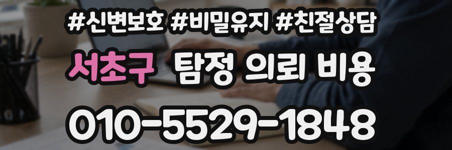 서초구 탐정 의뢰 비용