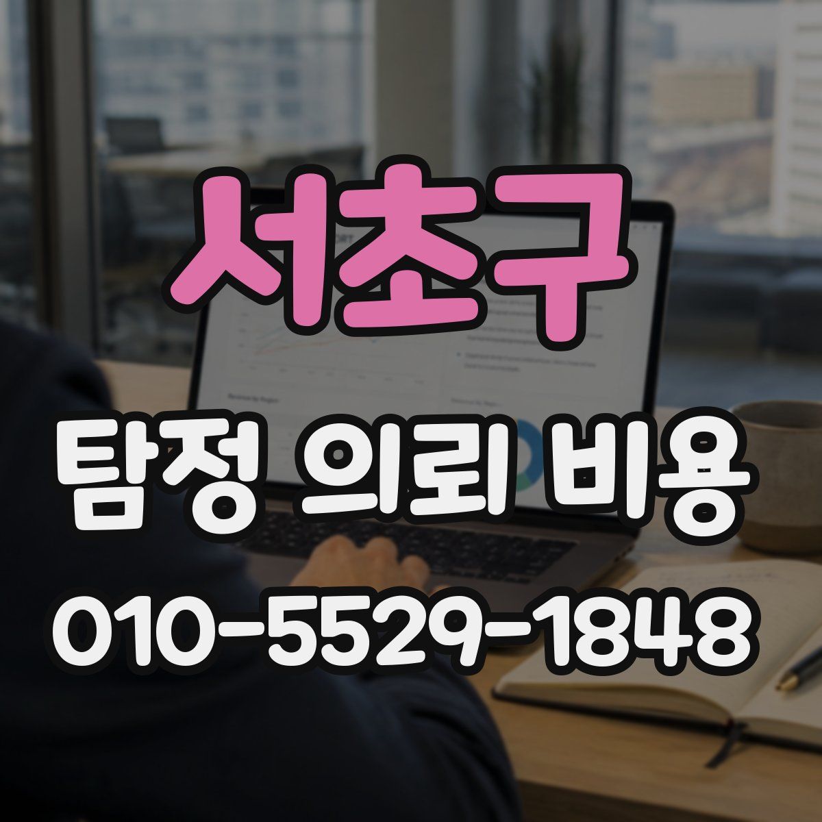 서초구 탐정 의뢰 비용