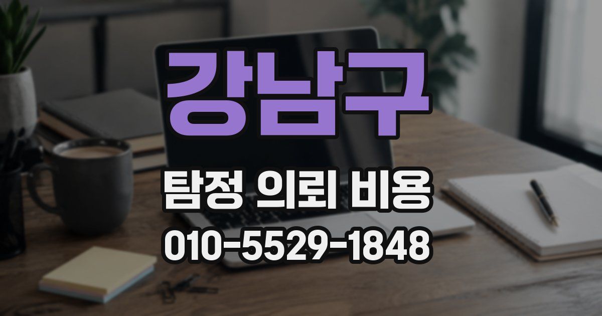 강남구 탐정 의뢰 비용