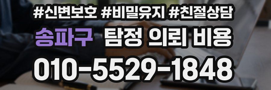 송파구 탐정 의뢰 비용