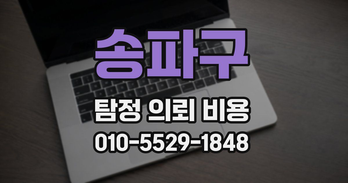 송파구 탐정 의뢰 비용