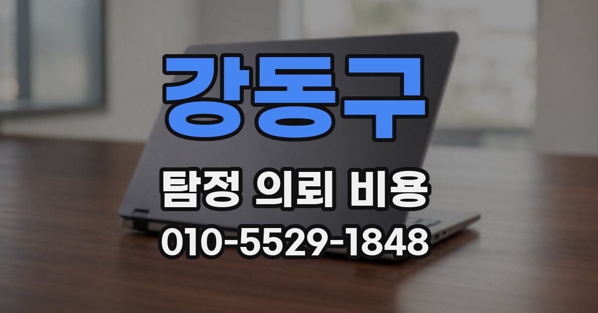 강동구 탐정 의뢰 비용