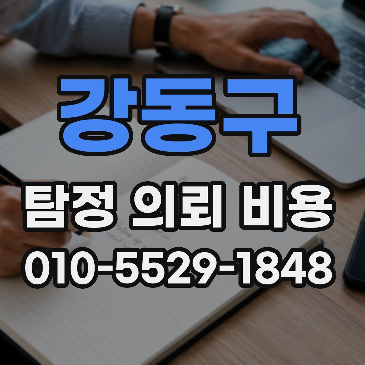 강동구 탐정 의뢰 비용