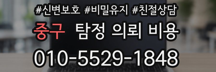 중구 탐정 의뢰 비용