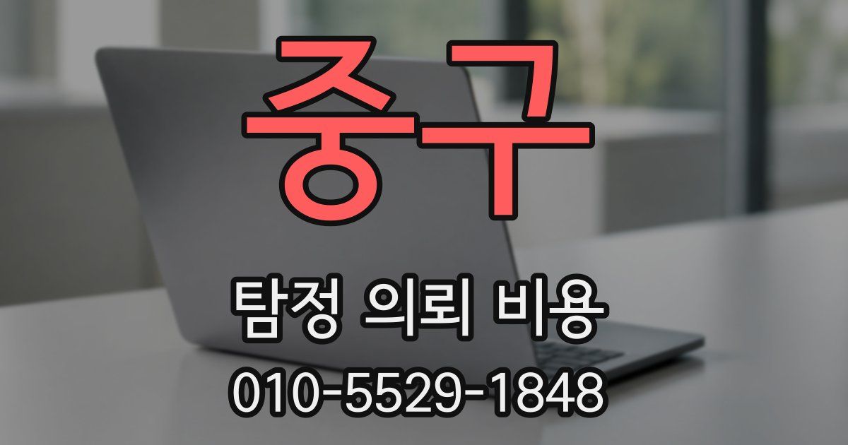 중구 탐정 의뢰 비용