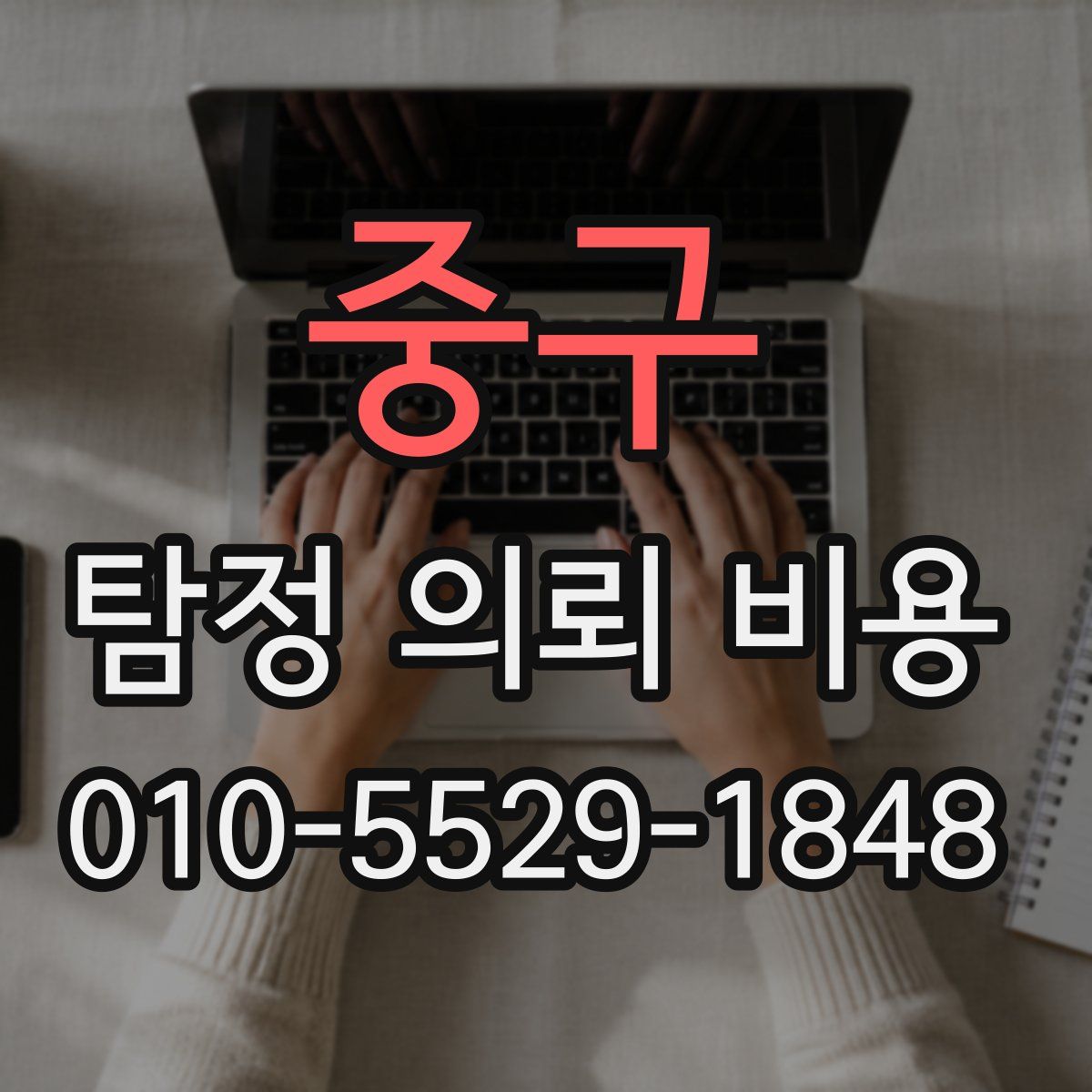중구 탐정 의뢰 비용