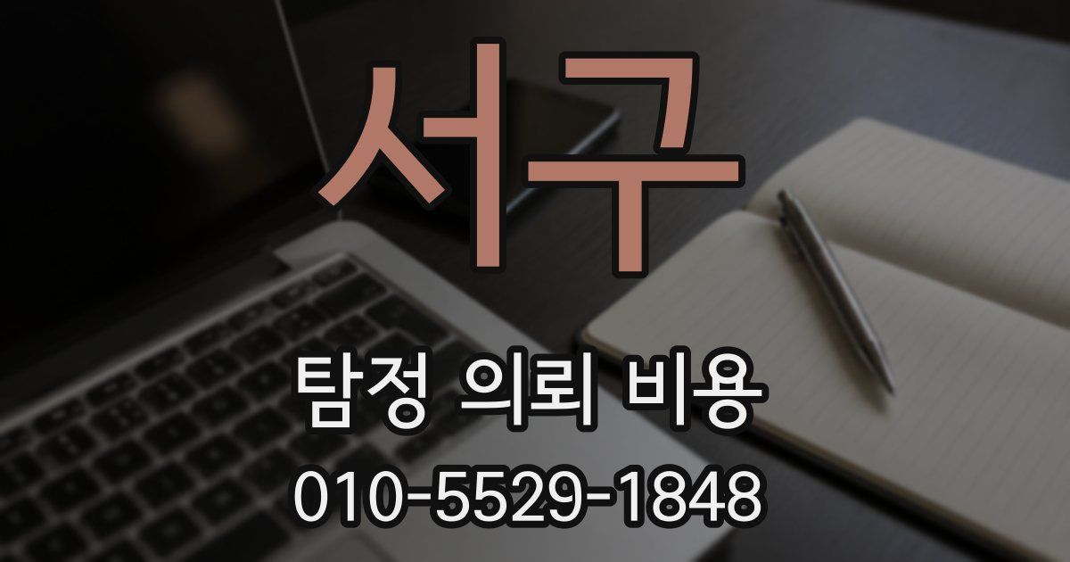 서구 탐정 의뢰 비용