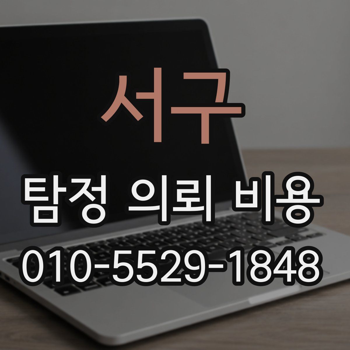 서구 탐정 의뢰 비용