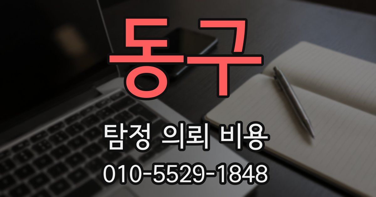 동구 탐정 의뢰 비용