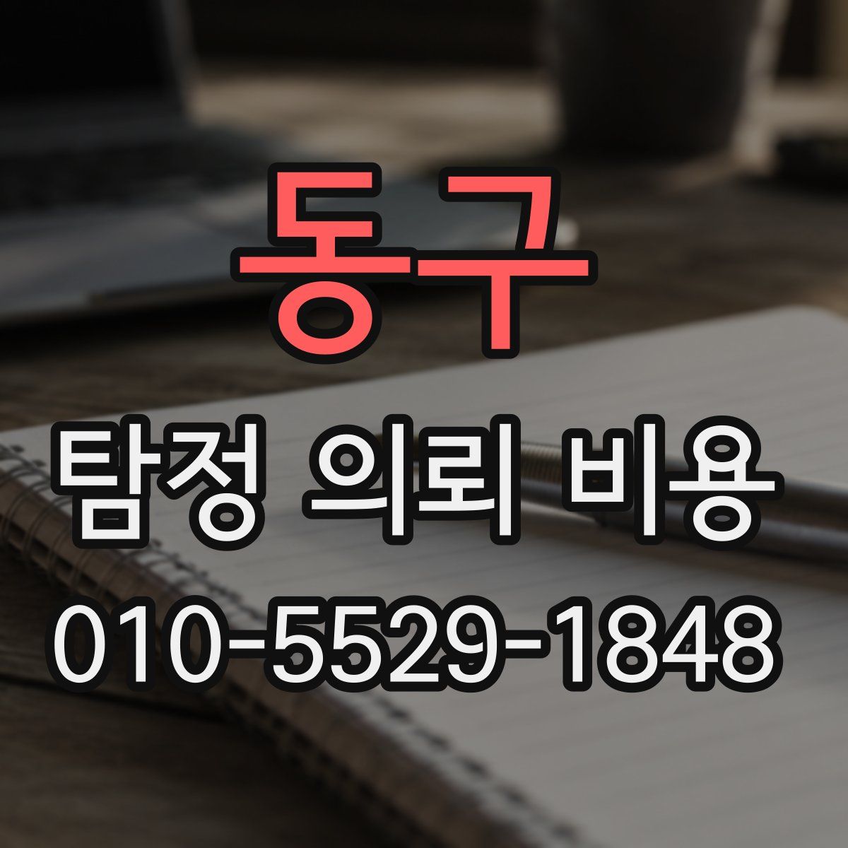 동구 탐정 의뢰 비용