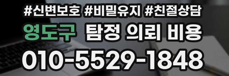 영도구 탐정 의뢰 비용