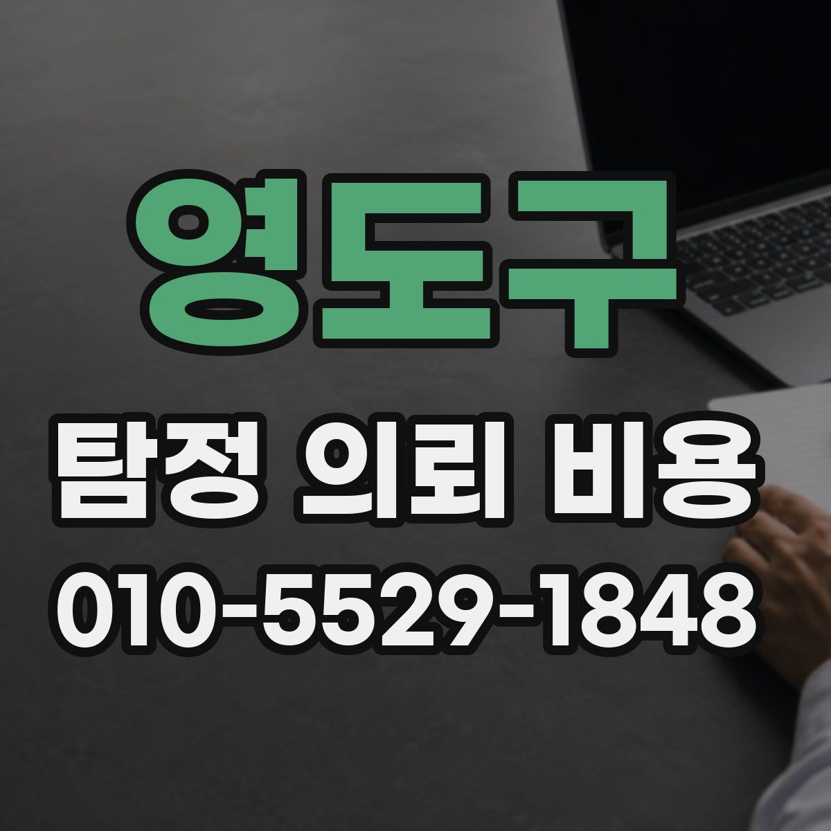 영도구 탐정 의뢰 비용