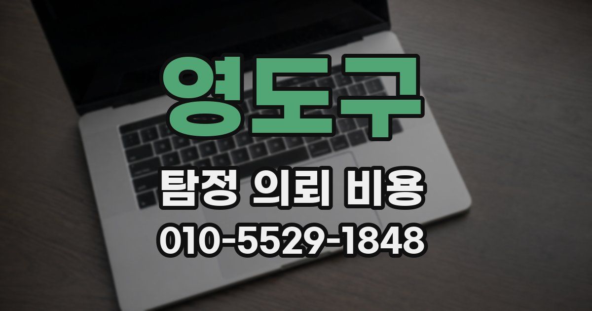 영도구 탐정 의뢰 비용