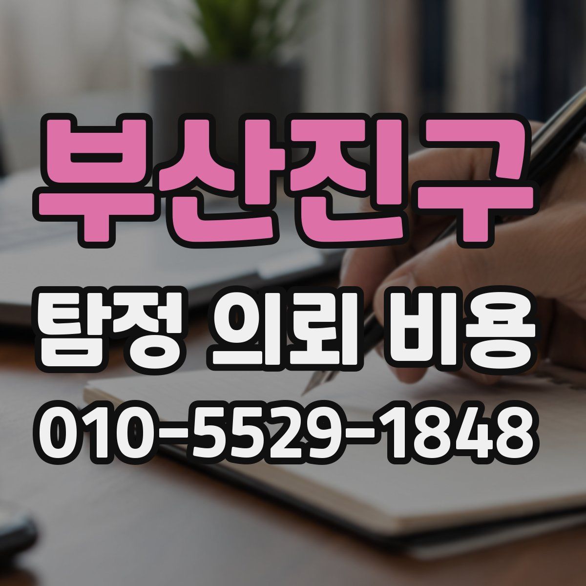 부산진구 탐정 의뢰 비용