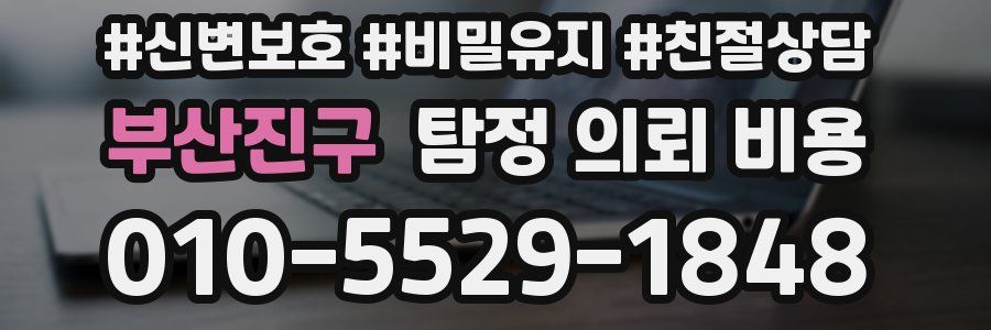 부산진구 탐정 의뢰 비용