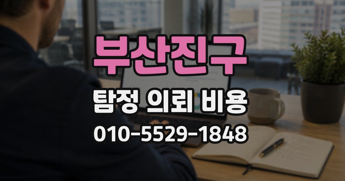 부산진구 탐정 의뢰 비용