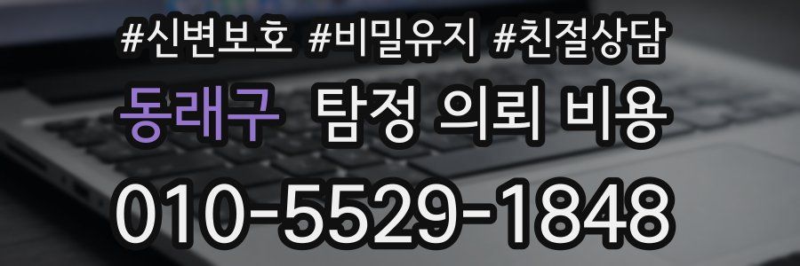 동래구 탐정 의뢰 비용