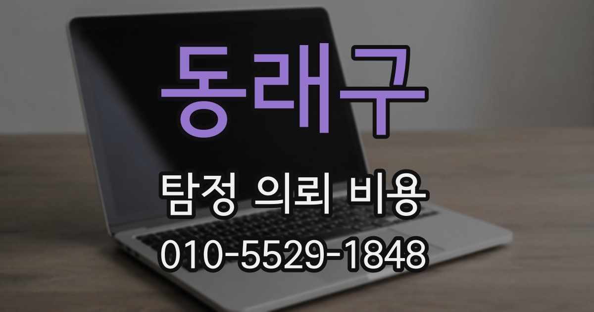 동래구 탐정 의뢰 비용