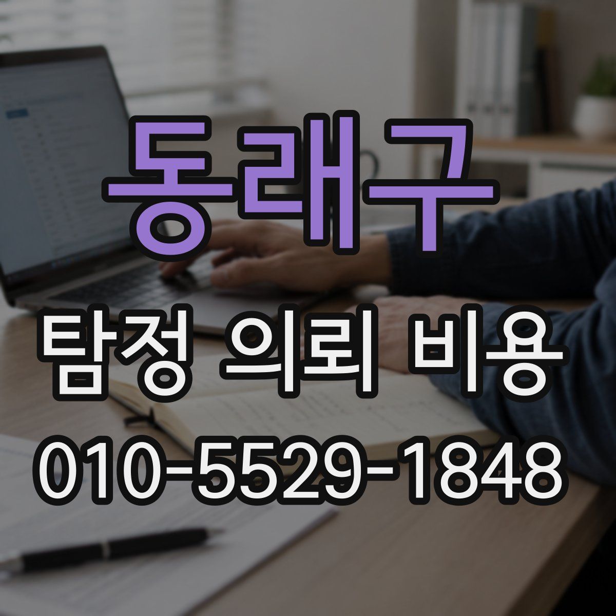 동래구 탐정 의뢰 비용