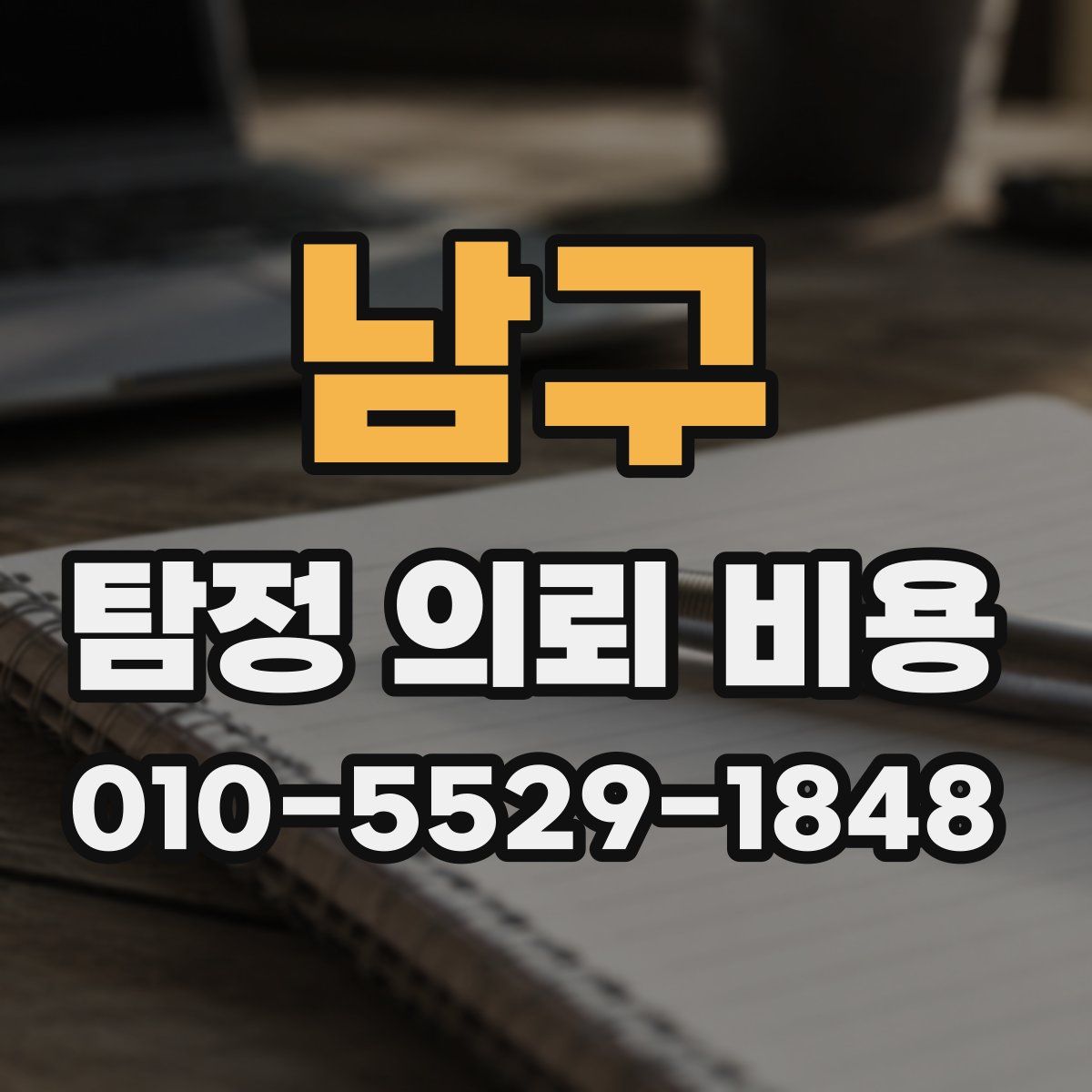 남구 탐정 의뢰 비용