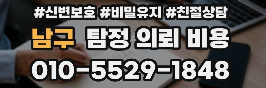남구 탐정 의뢰 비용
