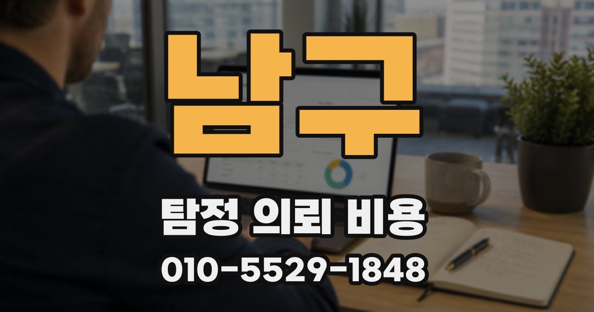 남구 탐정 의뢰 비용